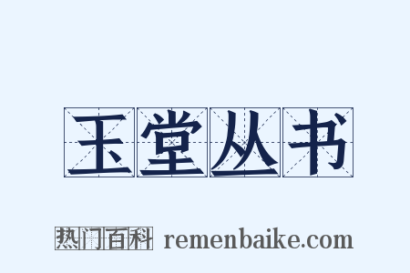 玉堂丛书是什么意思的图片